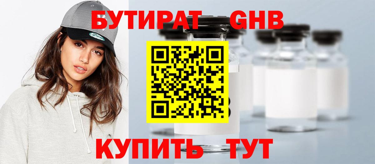 БУТИРАТ Butirat Ярославль